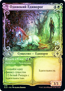 Lonesome Unicorn // Rider in Need (Showcase)
Throne of Eldraine - Variants - Russian
Single
Magic The Gathering