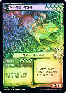 Oakhame Ranger // Bring Back (Showcase)
Throne of Eldraine - Variants - Korean
Single
Magic The Gathering