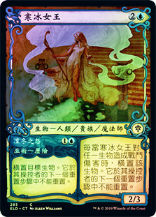 Queen of Ice // Rage of Winter (Showcase)
Throne of Eldraine - Variants - Chinese - Traditional
Single
Magic The Gathering