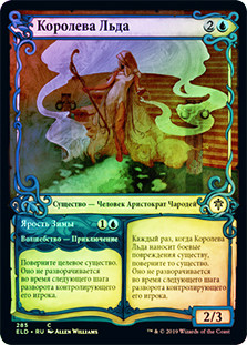 Queen of Ice // Rage of Winter (Showcase)
Throne of Eldraine - Variants - Russian
Single
Magic The Gathering