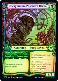 Rosethorn Acolyte // Seasonal Ritual (Showcase)
Throne of Eldraine - Variants - Russian
Single
Magic The Gathering
