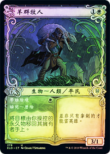 Shepherd of the Flock // Usher to Safety (Showcase)
Throne of Eldraine - Variants - Chinese - Traditional
Single
Magic The Gathering