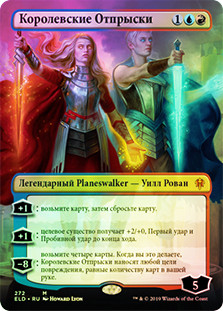 The Royal Scions (Alternate Art)
Throne of Eldraine - Alternate Frame (Foil) - Russian
Single
Magic The Gathering