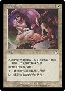 Solitary Confinement
Judgment - Chinese Traditional
Single
Magic The Gathering
