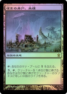 Miren, The Moaning Well
Saviors of Kamigawa (Foil) - Japanese
Single
Magic The Gathering