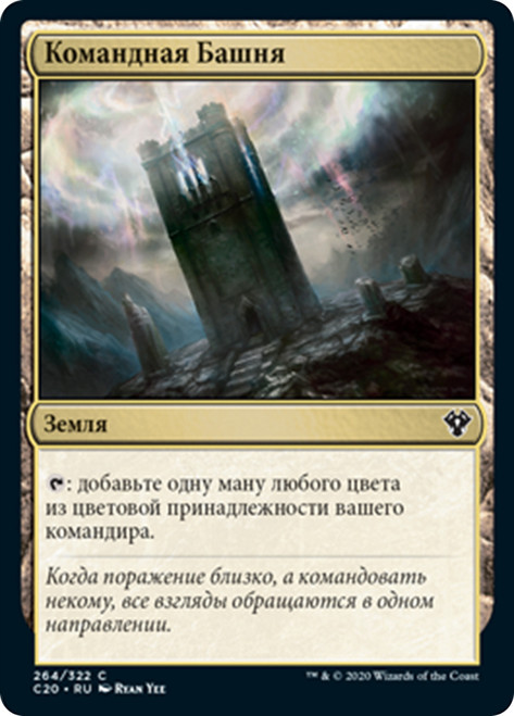 Command Tower | Commander 2020 | Star City Games