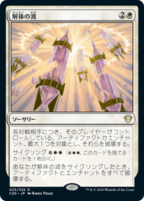 Dismantling Wave [SGL-MTG-C20-025-JAN]