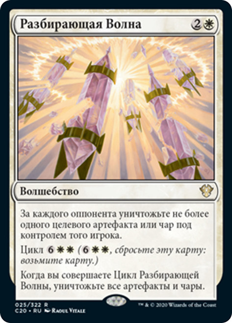 Dismantling Wave [SGL-MTG-C20-025-RUN]