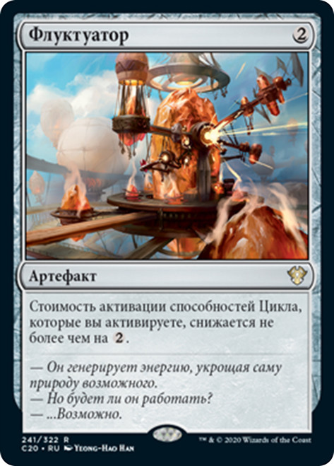 Fluctuator [SGL-MTG-C20-241-RUN]