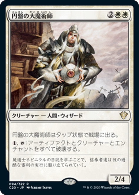 Magus of the Disk [SGL-MTG-C20-094-JAN]