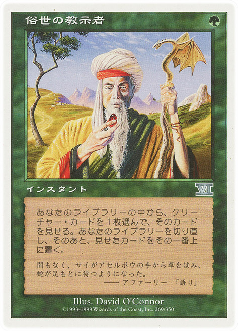 Worldly Tutor\n6th Edition - Japanese\nSingle\nMagic The Gathering