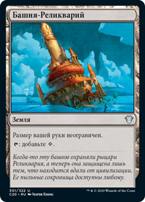 Reliquary Tower [SGL-MTG-C20-301-RUN]