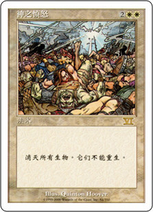 Wrath of God\n6th Edition - Chinese - Simplified\nSingle\nMagic The Gathering