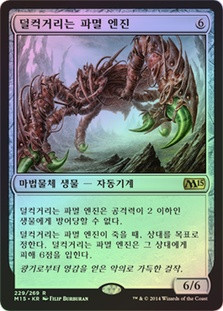 Scuttling Doom Engine
Magic 2015 Core Set
Single
Magic The Gathering