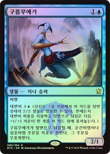 Stratus Dancer
Dragons of Tarkir
Single
Magic The Gathering