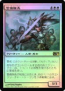 Captain of the Watch
Magic 2013 Core Set
Single
Magic The Gathering