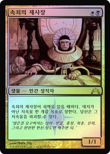 High Priest of Penance
Gatecrash
Single
Magic The Gathering