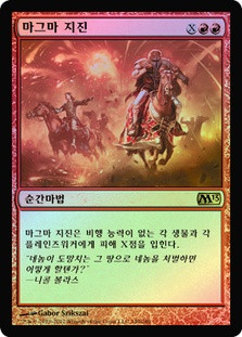 Magmaquake
Magic 2013 Core Set
Single
Magic The Gathering