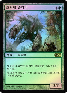 Megantic Sliver
Magic 2014 Core Set
Single
Magic The Gathering
