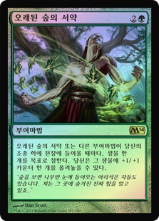 Oath of the Ancient Wood
Magic 2014 Core Set
Single
Magic The Gathering