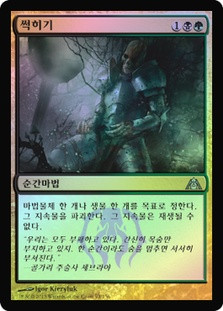 Putrefy
Dragon's Maze
Single
Magic The Gathering