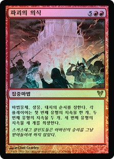 Rite of Ruin
Avacyn Restored
Single
Magic The Gathering