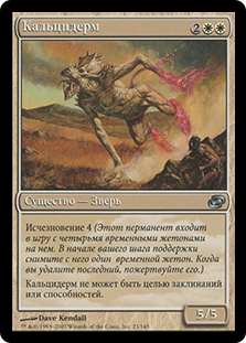 Calciderm
Planar Chaos
Single
Magic The Gathering