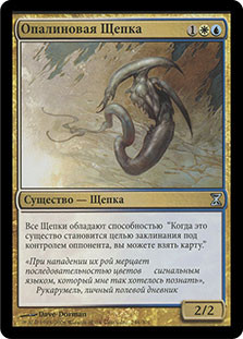 Opaline Sliver
Time Spiral
Single
Magic The Gathering