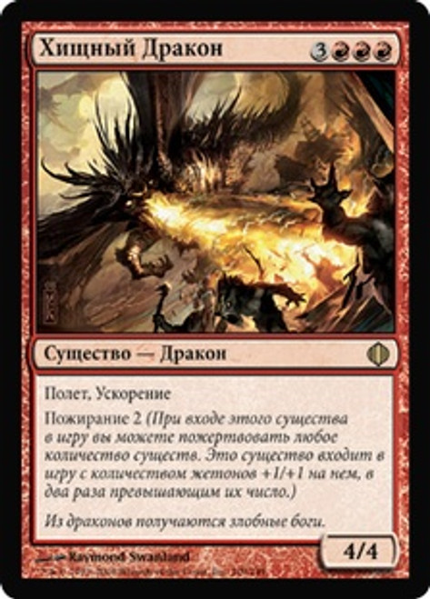 Predator Dragon
Shards of Alara
Single
Magic The Gathering