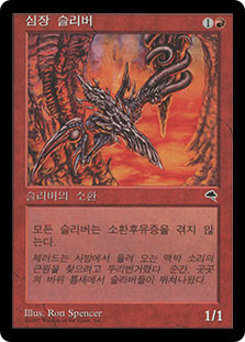 Heart Sliver
Tempest
Single
Magic The Gathering