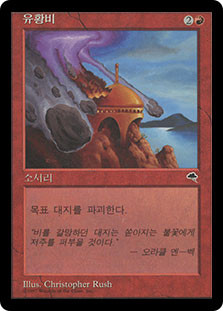 Stone Rain
Tempest
Single
Magic The Gathering