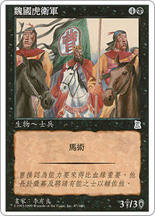 Wei Elite Companions
Portal: Three Kingdoms
Single
Magic The Gathering