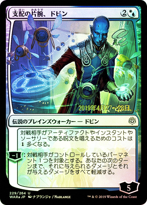 Dovin, Hand of Control (Prerelease) (War of the Spark) (Alternate Art)\nPromo: Date Stamped - Japanese\nSingle\nMagic The Gathering