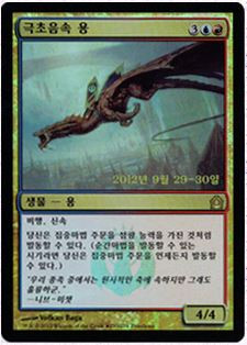 Hypersonic Dragon (Prerelease) (Return to Ravnica)
Promo: Date Stamped
Single
Magic The Gathering