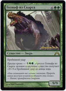 Skarrg Goliath (Launch)
Promo: Date Stamped
Single
Magic The Gathering