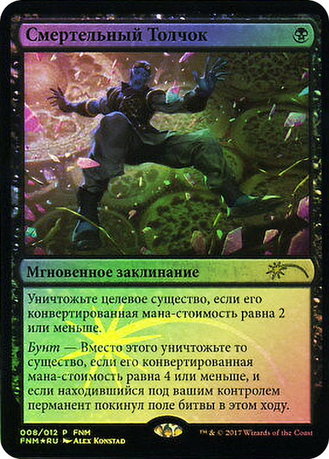 Fatal Push (FNM)\nPromo: General - Russian\nSingle\nMagic The Gathering
