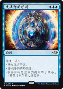 Archmage's Charm
Modern Horizons - Chinese - Simplified
Single
Magic The Gathering