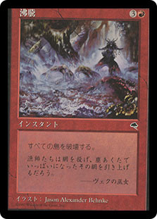 Boil
Tempest - Japanese
Single
Magic The Gathering