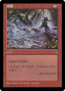 Boil
Tempest - Chinese - Traditional
Single
Magic The Gathering