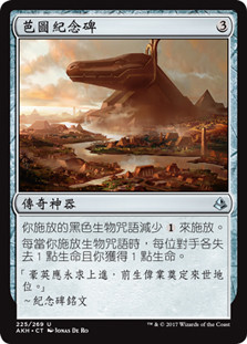 Bontu's Monument
Amonkhet - Chinese - Traditional
Single
Magic The Gathering