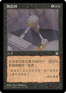 Bottomless Pit
Stronghold - Chinese - Traditional
Single
Magic The Gathering