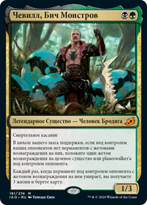 Chevill, Bane of Monsters
Ikoria: Lair of Behemoths - Russian
Single
Magic The Gathering