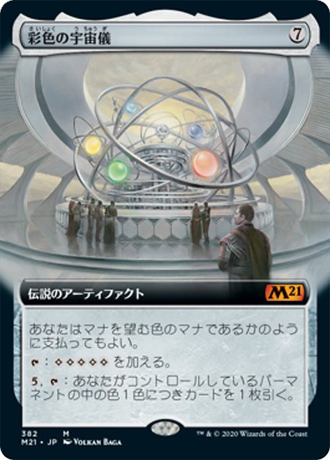 Chromatic Orrery (Extended Art)\nCore Set 2021 - Variants - Japanese\nSingle\nMagic The Gathering