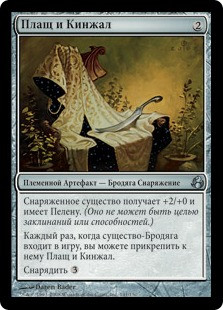 Cloak and Dagger
Morningtide - Russian
Single
Magic The Gathering