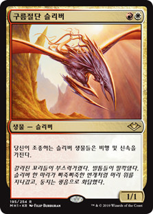 Cloudshredder Sliver
Modern Horizons - Korean
Single
Magic The Gathering