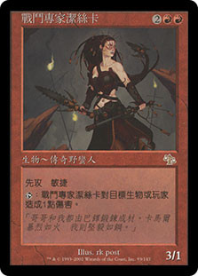 Jeska, Warrior Adept
Judgment - Chinese - Traditional
Single
Magic The Gathering