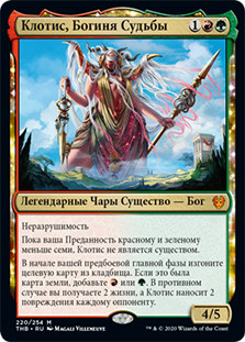 Klothys, God of Destiny
Theros Beyond Death - Russian
Single
Magic The Gathering