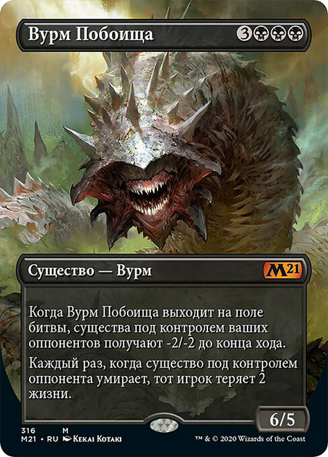 Massacre Wurm (Borderless)\nCore Set 2021 - Variants - Russian\nSingle\nMagic The Gathering