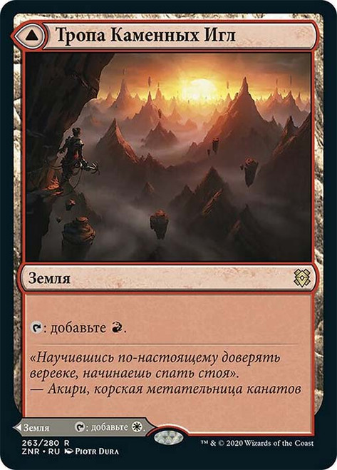 Needleverge Pathway // Pillarverge Pathway\nZendikar Rising - Russian\nSingle\nMagic The Gathering