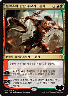 Domri, Anarch of Bolas
War of the Spark - Korean
Single
Magic The Gathering